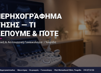 Υπερηχογράφημα Κύησης — Τι Βλέπουμε & Πότε — Τι Είναι, Πώς Γίνεται & Ερωτοαπαντήσεις | Γλυφάδα
