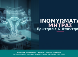 Ινομυώματα Μήτρας: Ερωτήσεις & Απαντήσεις