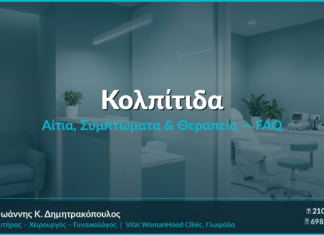 Κολπίτιδα: Αίτια, Συμπτώματα & Θεραπεία — FAQ