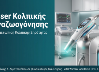 Laser Κολπικής Αναζωογόνησης: Αντιμετώπιση Κολπικής Ξηρότητας Laser Κολπικής Αναζωογόνησης: Αντιμετώπιση Κολπικής Ξηρότητας