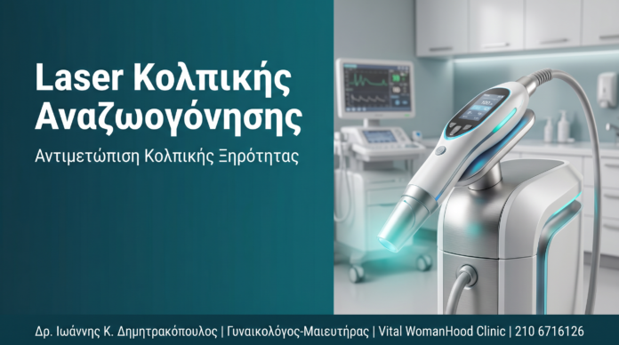 Laser Κολπικής Αναζωογόνησης: Αντιμετώπιση Κολπικής Ξηρότητας