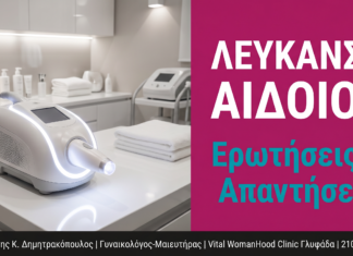 Λεύκανση Αιδοίου: Ερωτήσεις & Απαντήσεις — Γλυφάδα
