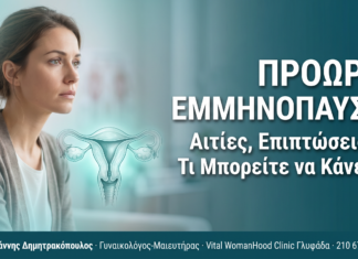 Πρόωρη εμμηνόπαυση: Αιτίες, επιπτώσεις και τι μπορείτε να κάνετε