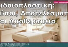 Αιδοιοπλαστική: Τύποι, Αποτελέσματα και Αποθεραπεία
