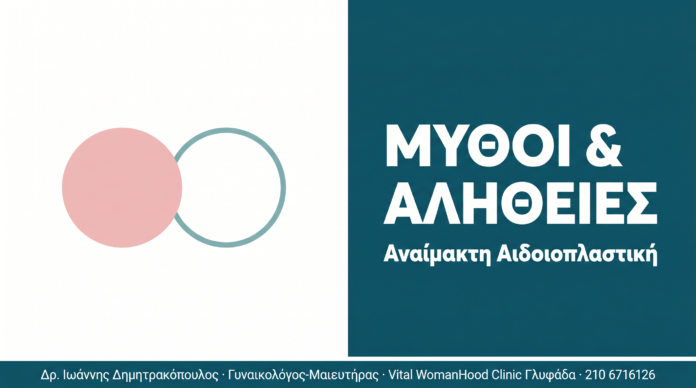 Αναίμακτη Αιδοιοπλαστική: Μύθοι και Αλήθειες Αναίμακτη Αιδοιοπλαστική: Μύθοι και Αλήθειες
