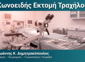 Κωνοειδής Εκτομή Τραχήλου Κωνοειδής Εκτομή Τραχήλου — Δρ. Δημητρακόπουλος Γλυφάδα