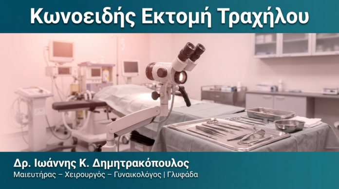 Κωνοειδής Εκτομή Τραχήλου Κωνοειδής Εκτομή Τραχήλου — Δρ. Δημητρακόπουλος Γλυφάδα