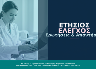 Ετήσιος Γυναικολογικός Έλεγχος: Ερωτήσεις & Απαντήσεις