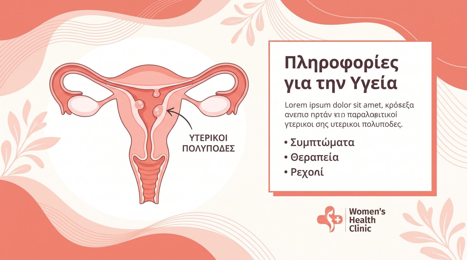HPV: Εμβολιασμός και Παρακολούθηση - FAQ