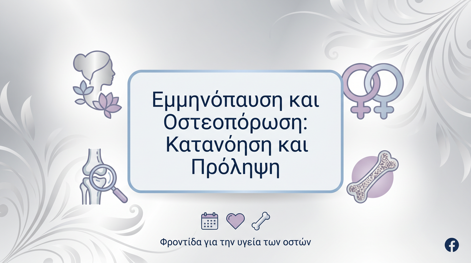 Καρκίνος Τραχήλου: Πρόληψη και Θεραπεία - FAQ