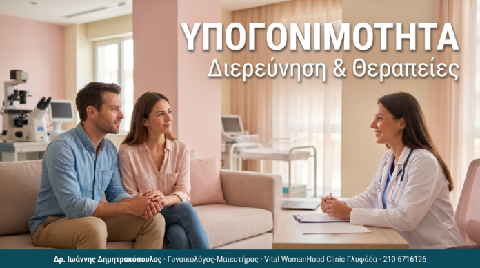 Υπογονιμότητα: Αίτια, Διερεύνηση & Σύγχρονες Θεραπείες ΥΠΟΓΟΝΙΜΟΤΗΤΑ