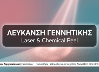Λεύκανση Γεννητικής Περιοχής: Laser & Chemical Peel — Γλυφάδα