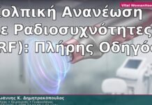 Κολπική Ανανέωση με Ραδιοσυχνότητες (RF): Πλήρης Οδηγός
