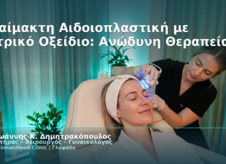 Αναίμακτη Αιδοιοπλαστική με Νιτρικό Οξείδιο: Ανώδυνη Θεραπεία