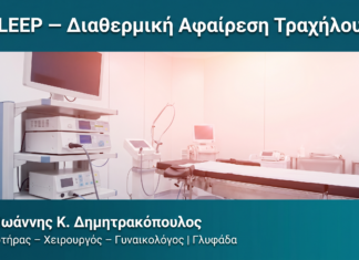 LEEP — Διαθερμική Αφαίρεση Τραχήλου LEEP — Διαθερμική Αφαίρεση Τραχήλου — Δρ. Δημητρακόπουλος Γλυφάδα