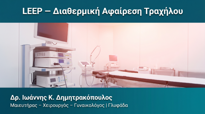 LEEP — Διαθερμική Αφαίρεση Τραχήλου LEEP — Διαθερμική Αφαίρεση Τραχήλου — Δρ. Δημητρακόπουλος Γλυφάδα