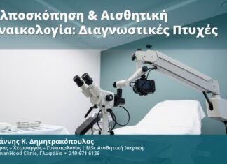 Κολποσκόπηση & Αισθητική Γυναικολογία: Διαγνωστικές Πτυχές