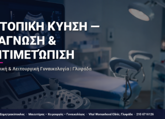 Εκτοπική Κύηση — Διάγνωση & Αντιμετώπιση — Τι Είναι, Πώς Γίνεται & Ερωτοαπαντήσεις | Γλυφάδα