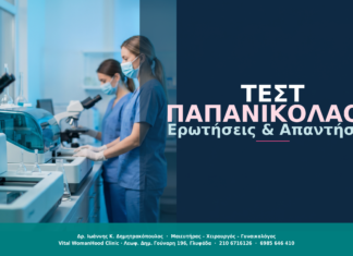 Τεστ Παπανικολάου: Ερωτήσεις & Απαντήσεις