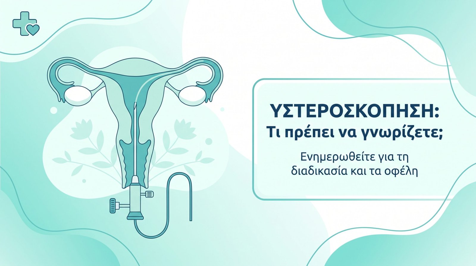 Ινομυώματα: Διαχείριση και Θεραπεία - FAQ
