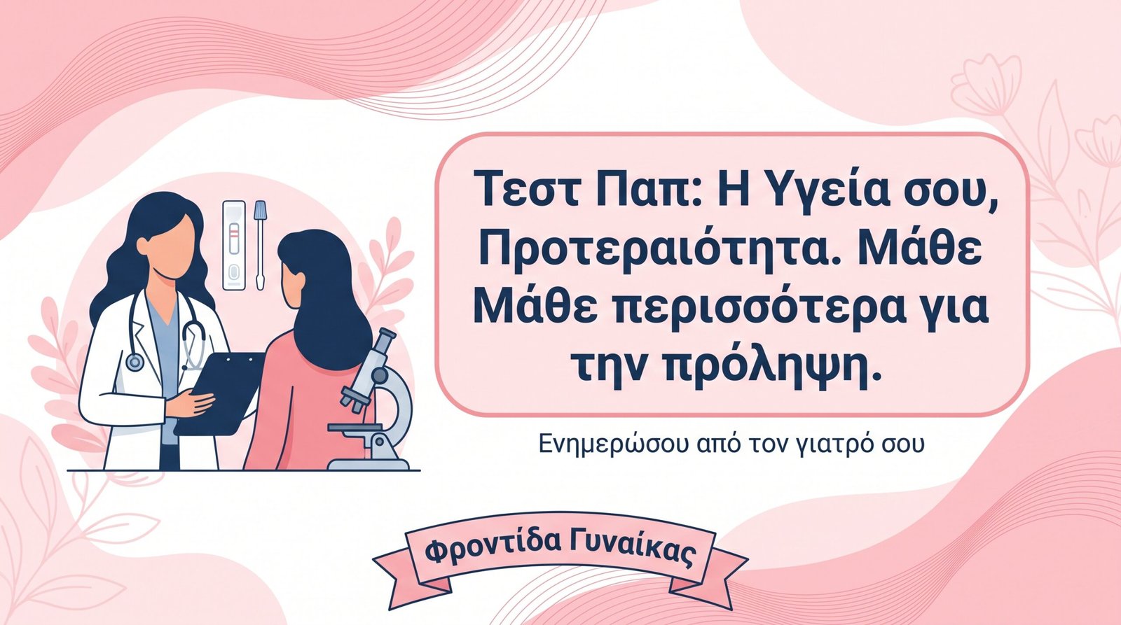 Τεστ Παπανικολάου: Πότε και Γιατί - FAQ