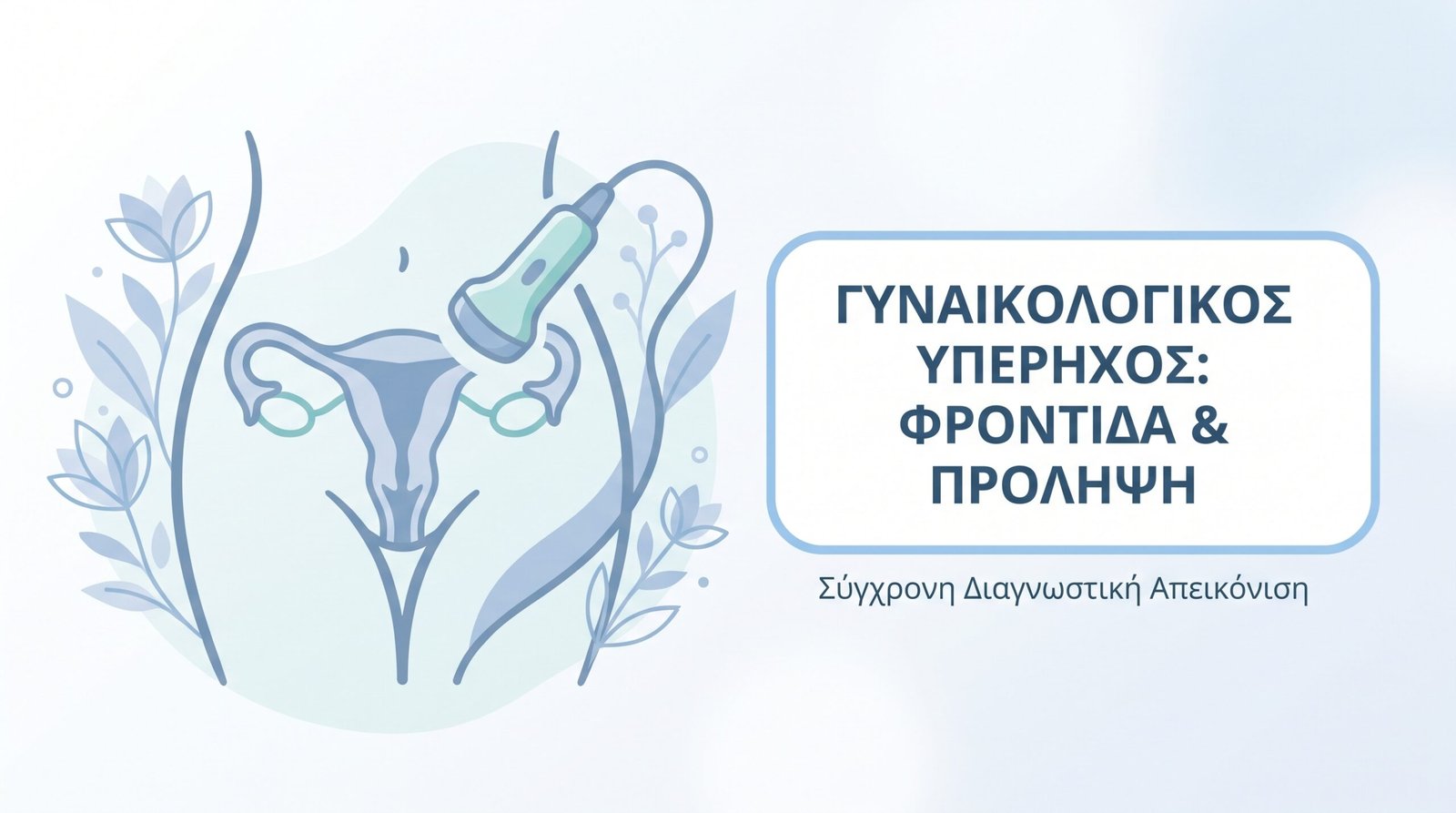 Υπερηχογράφημα Γυναικολογικό: Τι Δείχνει - FAQ
