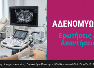 Αδενομύωση: Ερωτήσεις & Απαντήσεις — Γλυφάδα