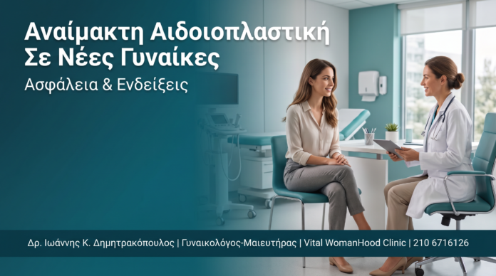 Αναίμακτη Αιδοιοπλαστική Σε Νέες Γυναίκες: Ασφάλεια & Ενδείξεις Αναίμακτη Αιδοιοπλαστική Σε Νέες Γυναίκες: Ασφάλεια & Ενδείξεις