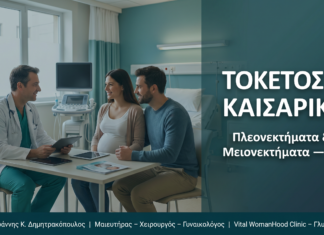 Κολπικός Τοκετός vs Καισαρική: FAQ — Πλεονεκτήματα & Μειονεκτήματα