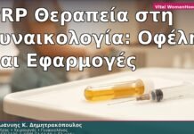 PRP Θεραπεία στη Γυναικολογία: Οφέλη και Εφαρμογές