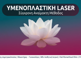 Υμενοπλαστική Laser: Η Σύγχρονη Αναίμακτη Μέθοδος — Γλυφάδα