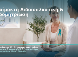 Αναίμακτη Αιδοιοπλαστική & Ενδομητρίωση