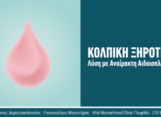 Αναίμακτη Αιδοιοπλαστική και Κολπική Ξηρότητα Αναίμακτη Αιδοιοπλαστική και Κολπική Ξηρότητα