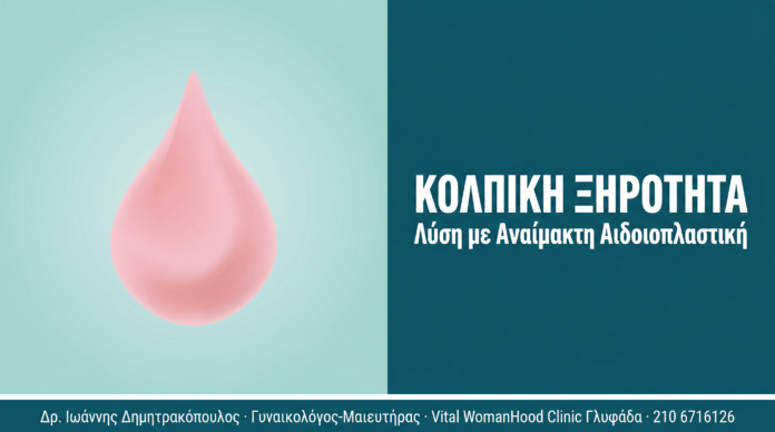 Αναίμακτη Αιδοιοπλαστική και Κολπική Ξηρότητα Αναίμακτη Αιδοιοπλαστική και Κολπική Ξηρότητα