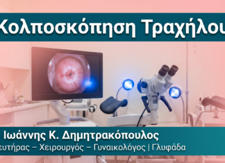Κολποσκόπηση Τραχήλου Κολποσκόπηση Τραχήλου — Δρ. Δημητρακόπουλος Γλυφάδα