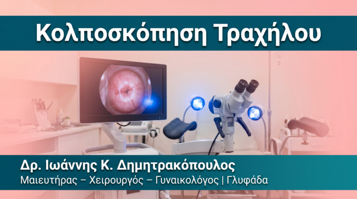 Κολποσκόπηση Τραχήλου Κολποσκόπηση Τραχήλου — Δρ. Δημητρακόπουλος Γλυφάδα