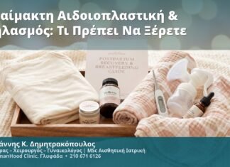 Αναίμακτη Αιδοιοπλαστική & Θηλασμός: Τι Πρέπει Να Ξέρετε
