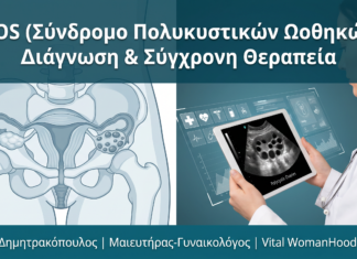 PCOS (Σύνδρομο Πολυκυστικών Ωοθηκών): Διάγνωση & Σύγχρονη Θεραπεία