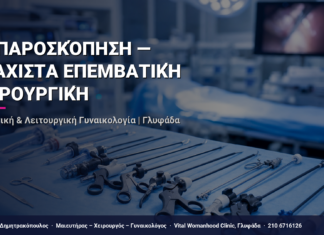 Λαπαροσκόπηση — Ελάχιστα Επεμβατική Χειρουργική — Τι Είναι, Πώς Γίνεται & Ερωτοαπαντήσεις | Γλυφάδα