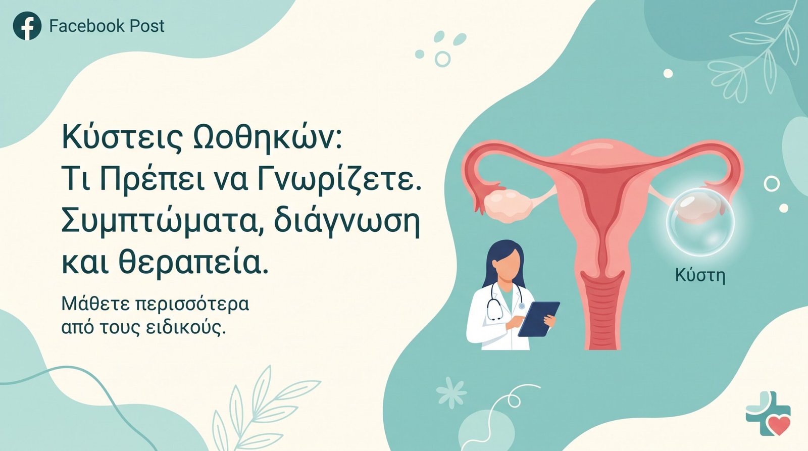 Κύστεις Ωοθηκών: Τύποι και Αντιμετώπιση - FAQ