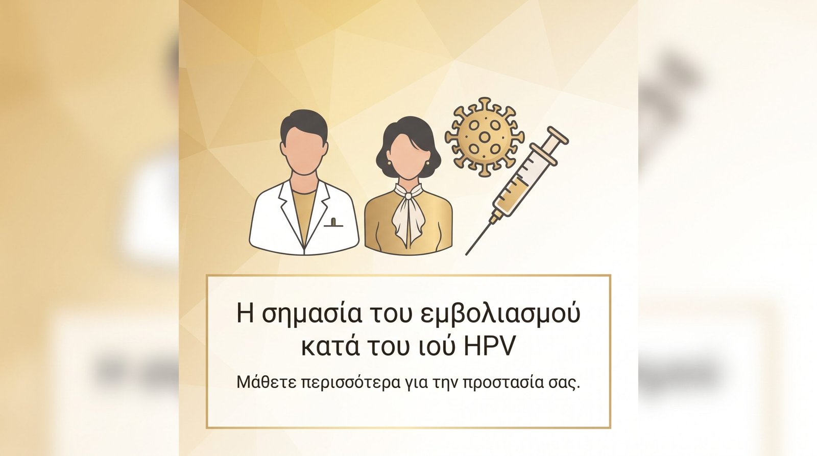 HPV Ιός: Προστασία και Εμβολιασμός - FAQ