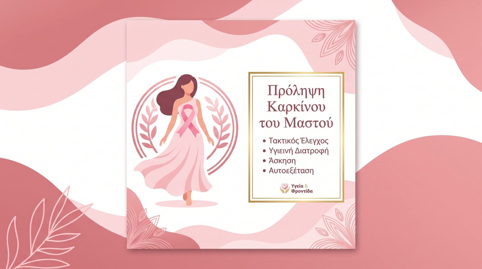 Καρκίνος Μαστού: Πρόληψη και Έλεγχος - FAQ