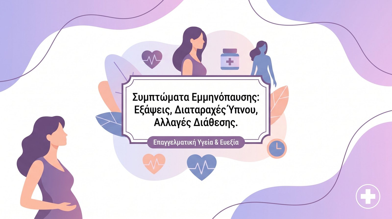 Εμμηνόπαυση: Συμπτώματα και Διαχείριση - FAQ