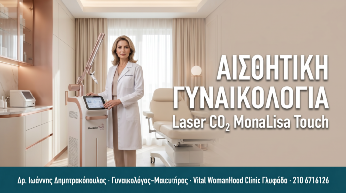 ΑΙΣΘΗΤΙΚΗ ΓΥΝΑΙΚΟΛΟΓΙΑ