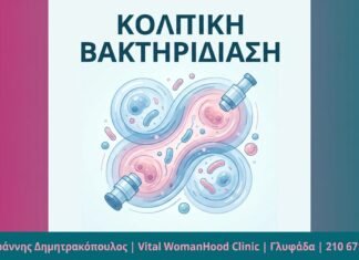 Κολπική Βακτηριδίαση (BV): Αίτια, Συμπτώματα & Θεραπεία