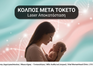 Κόλπος μετά τον Τοκετό: Laser Αποκατάσταση & Αισθητική Γυναικολογία