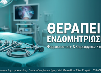 Θεραπεία ενδομητρίωσης: Φαρμακευτικές και χειρουργικές επιλογές