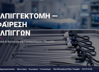 Σαλπιγγεκτομή — Αφαίρεση Σαλπίγγων — Τι Είναι, Πώς Γίνεται & Ερωτοαπαντήσεις | Γλυφάδα
