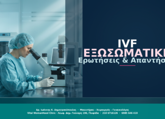 Εξωσωματική Γονιμοποίηση IVF: Ερωτήσεις & Απαντήσεις