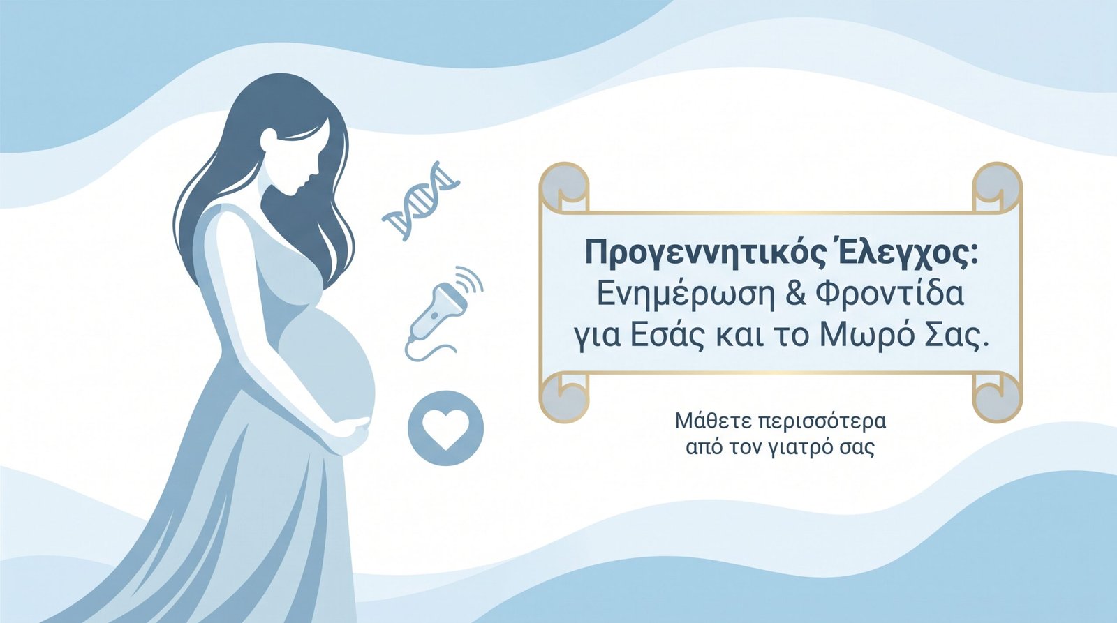 Προγεννητικός Έλεγχος: Εξετάσεις - FAQ